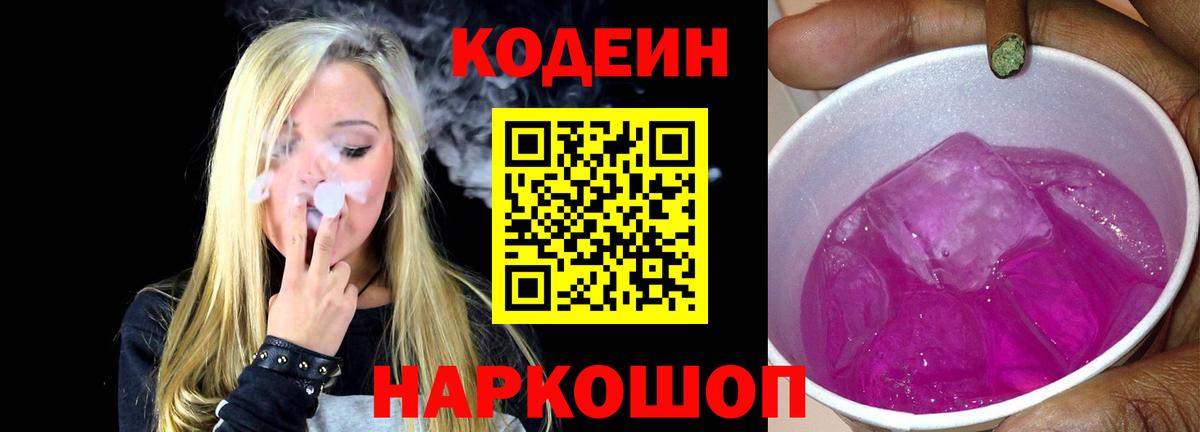 Кодеиновый сироп Lean напиток Lean (лин)  Codein Purple Drank  Баксан  Вход с VPN 